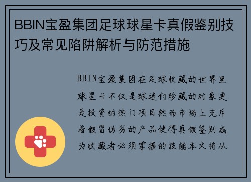 BBIN宝盈集团足球球星卡真假鉴别技巧及常见陷阱解析与防范措施