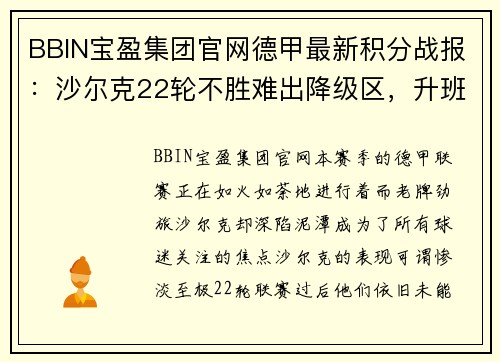 BBIN宝盈集团官网德甲最新积分战报：沙尔克22轮不胜难出降级区，升班马5轮不败展现黑马风采