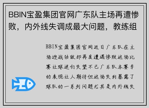 BBIN宝盈集团官网广东队主场再遭惨败，内外线失调成最大问题，教练组着手解决