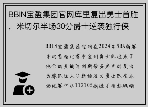 BBIN宝盈集团官网库里复出勇士首胜，米切尔半场30分爵士逆袭独行侠