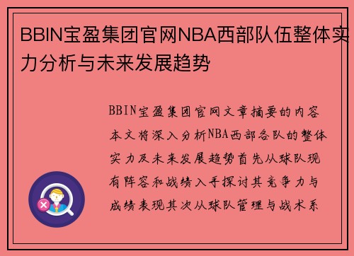 BBIN宝盈集团官网NBA西部队伍整体实力分析与未来发展趋势
