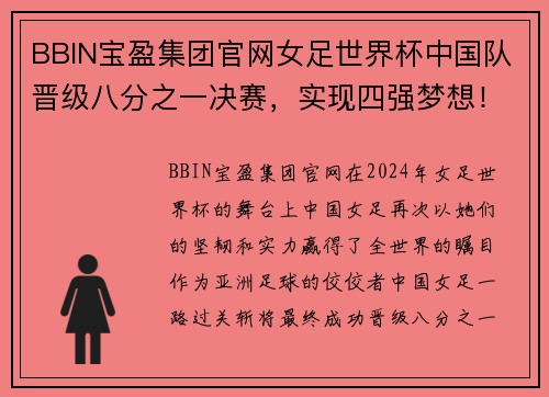 BBIN宝盈集团官网女足世界杯中国队晋级八分之一决赛，实现四强梦想！