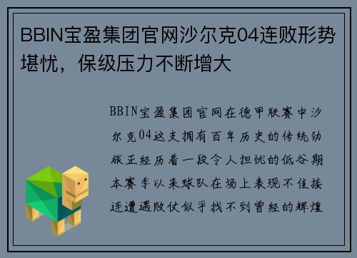 BBIN宝盈集团官网沙尔克04连败形势堪忧，保级压力不断增大