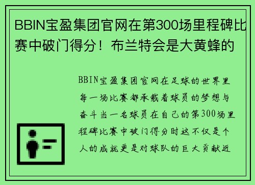BBIN宝盈集团官网在第300场里程碑比赛中破门得分！布兰特会是大黄蜂的新传奇