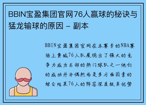 BBIN宝盈集团官网76人赢球的秘诀与猛龙输球的原因 - 副本