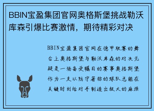 BBIN宝盈集团官网奥格斯堡挑战勒沃库森引爆比赛激情，期待精彩对决