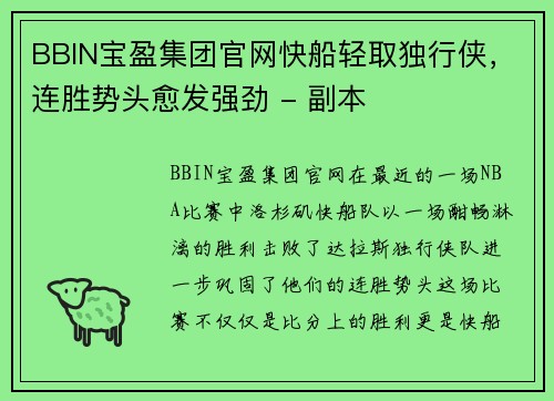 BBIN宝盈集团官网快船轻取独行侠，连胜势头愈发强劲 - 副本