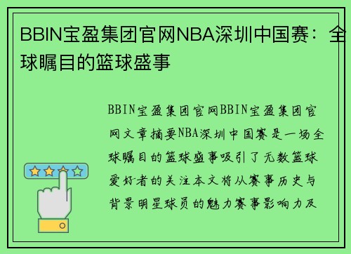 BBIN宝盈集团官网NBA深圳中国赛：全球瞩目的篮球盛事