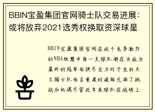 BBIN宝盈集团官网骑士队交易进展：或将放弃2021选秀权换取资深球星