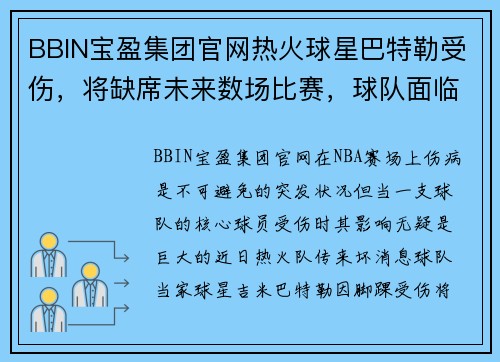 BBIN宝盈集团官网热火球星巴特勒受伤，将缺席未来数场比赛，球队面临挑战