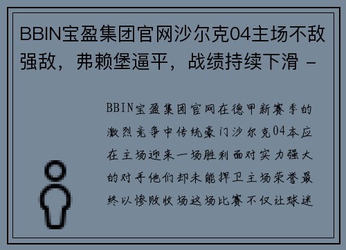 BBIN宝盈集团官网沙尔克04主场不敌强敌，弗赖堡逼平，战绩持续下滑 - 副本
