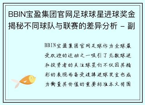 BBIN宝盈集团官网足球球星进球奖金揭秘不同球队与联赛的差异分析 - 副本