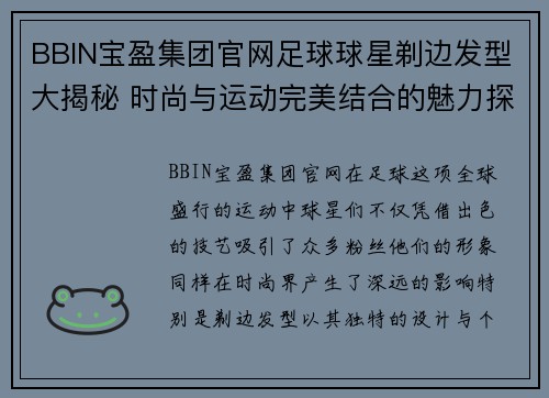 BBIN宝盈集团官网足球球星剃边发型大揭秘 时尚与运动完美结合的魅力探索 - 副本