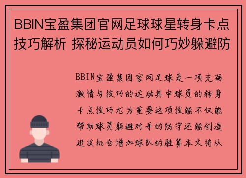 BBIN宝盈集团官网足球球星转身卡点技巧解析 探秘运动员如何巧妙躲避防守 - 副本