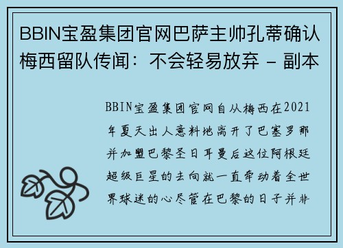 BBIN宝盈集团官网巴萨主帅孔蒂确认梅西留队传闻：不会轻易放弃 - 副本