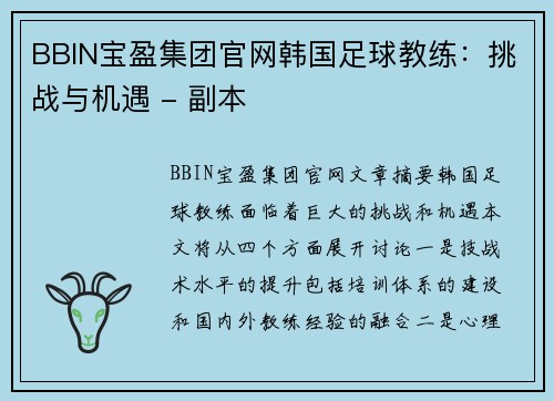 BBIN宝盈集团官网韩国足球教练：挑战与机遇 - 副本