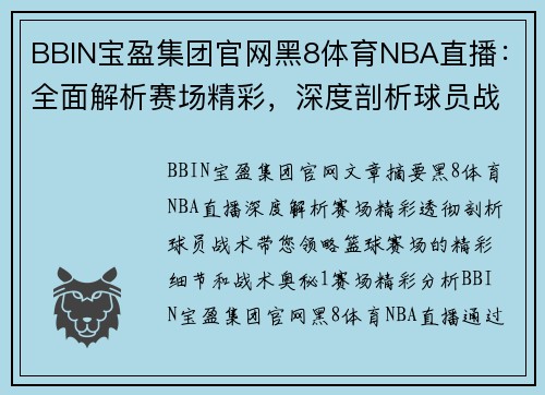 BBIN宝盈集团官网黑8体育NBA直播：全面解析赛场精彩，深度剖析球员战术 - 副本