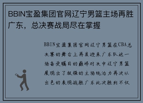 BBIN宝盈集团官网辽宁男篮主场再胜广东，总决赛战局尽在掌握