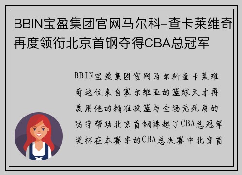BBIN宝盈集团官网马尔科-查卡莱维奇再度领衔北京首钢夺得CBA总冠军