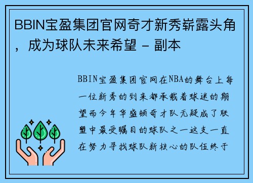 BBIN宝盈集团官网奇才新秀崭露头角，成为球队未来希望 - 副本