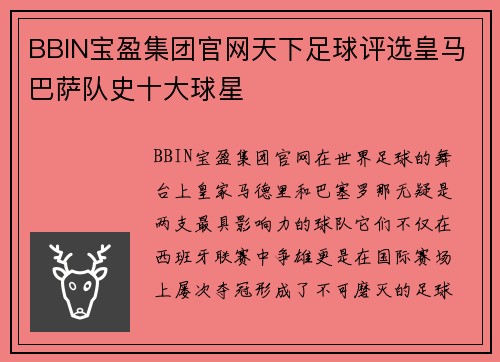 BBIN宝盈集团官网天下足球评选皇马巴萨队史十大球星