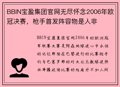BBIN宝盈集团官网无尽怀念2006年欧冠决赛，枪手首发阵容物是人非
