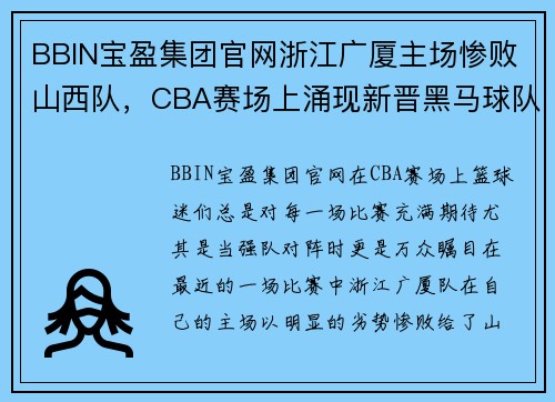BBIN宝盈集团官网浙江广厦主场惨败山西队，CBA赛场上涌现新晋黑马球队 - 副本