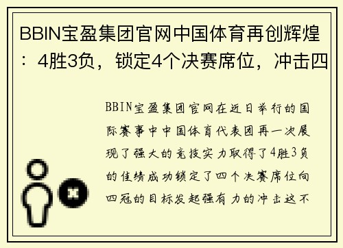BBIN宝盈集团官网中国体育再创辉煌：4胜3负，锁定4个决赛席位，冲击四冠！
