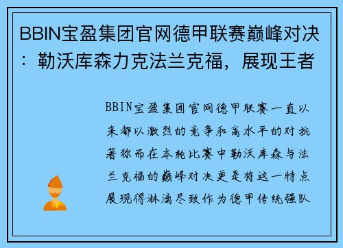 BBIN宝盈集团官网德甲联赛巅峰对决：勒沃库森力克法兰克福，展现王者风范 - 副本
