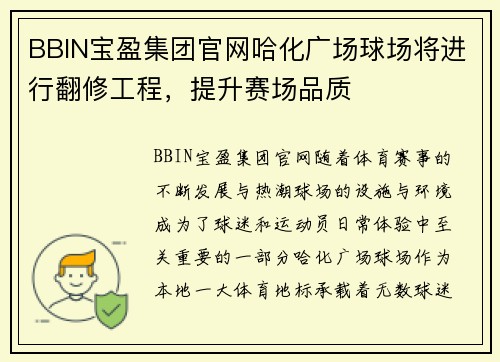 BBIN宝盈集团官网哈化广场球场将进行翻修工程，提升赛场品质