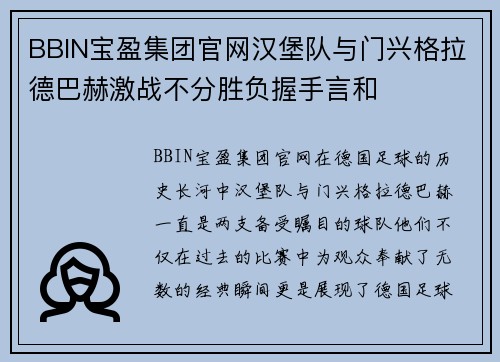 BBIN宝盈集团官网汉堡队与门兴格拉德巴赫激战不分胜负握手言和