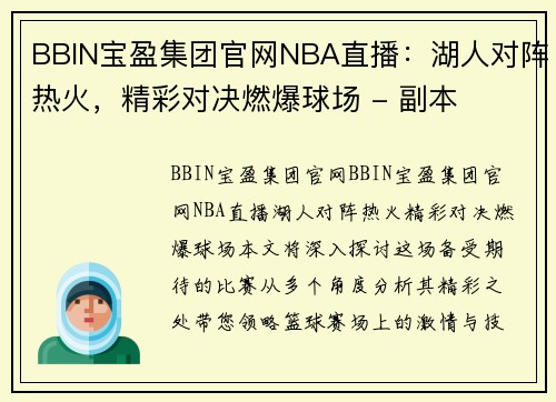 BBIN宝盈集团官网NBA直播：湖人对阵热火，精彩对决燃爆球场 - 副本