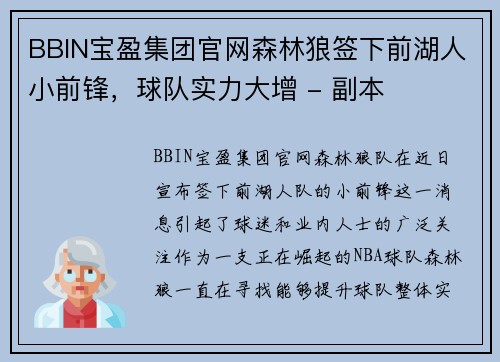 BBIN宝盈集团官网森林狼签下前湖人小前锋，球队实力大增 - 副本