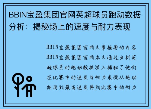 BBIN宝盈集团官网英超球员跑动数据分析：揭秘场上的速度与耐力表现