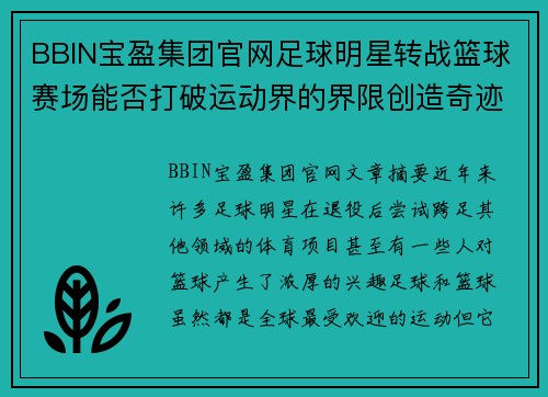 BBIN宝盈集团官网足球明星转战篮球赛场能否打破运动界的界限创造奇迹