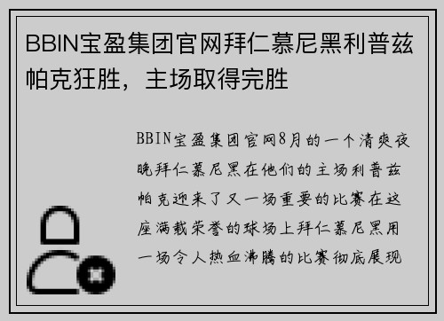 BBIN宝盈集团官网拜仁慕尼黑利普兹帕克狂胜，主场取得完胜