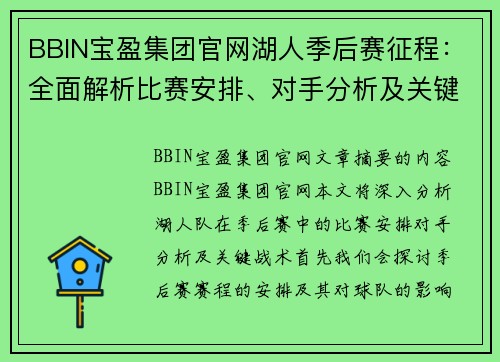 BBIN宝盈集团官网湖人季后赛征程：全面解析比赛安排、对手分析及关键战术 - 副本