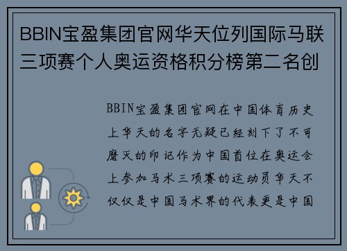 BBIN宝盈集团官网华天位列国际马联三项赛个人奥运资格积分榜第二名创造赛 - 副本