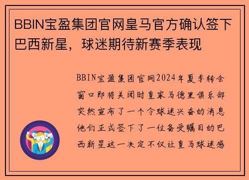 BBIN宝盈集团官网皇马官方确认签下巴西新星，球迷期待新赛季表现