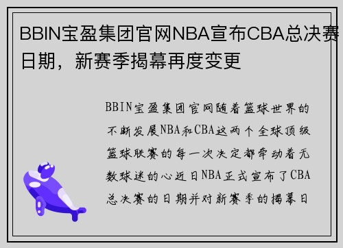 BBIN宝盈集团官网NBA宣布CBA总决赛日期，新赛季揭幕再度变更