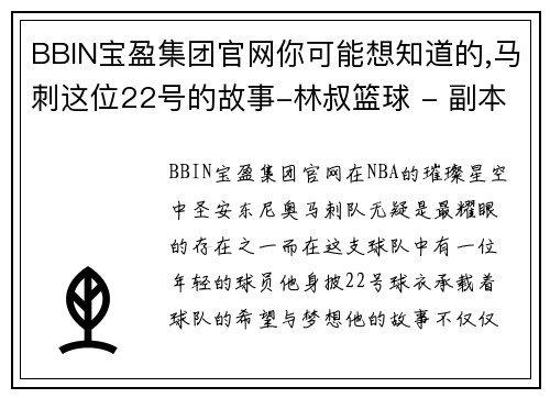 BBIN宝盈集团官网你可能想知道的,马刺这位22号的故事-林叔篮球 - 副本