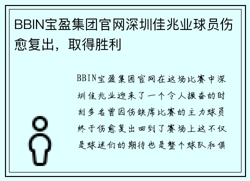 BBIN宝盈集团官网深圳佳兆业球员伤愈复出，取得胜利