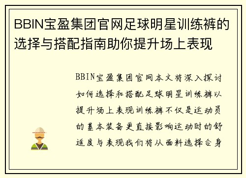 BBIN宝盈集团官网足球明星训练裤的选择与搭配指南助你提升场上表现
