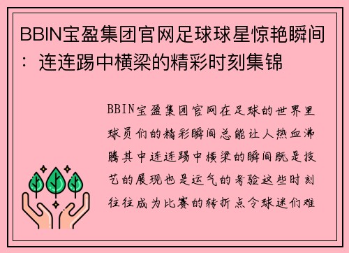 BBIN宝盈集团官网足球球星惊艳瞬间：连连踢中横梁的精彩时刻集锦