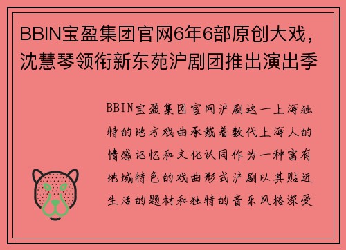 BBIN宝盈集团官网6年6部原创大戏，沈慧琴领衔新东苑沪剧团推出演出季，沪剧艺术再掀热潮 - 副本