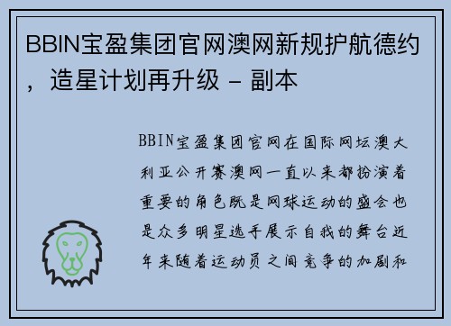 BBIN宝盈集团官网澳网新规护航德约，造星计划再升级 - 副本