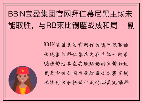 BBIN宝盈集团官网拜仁慕尼黑主场未能取胜，与RB莱比锡鏖战成和局 - 副本