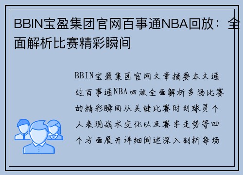 BBIN宝盈集团官网百事通NBA回放：全面解析比赛精彩瞬间