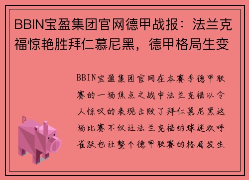 BBIN宝盈集团官网德甲战报：法兰克福惊艳胜拜仁慕尼黑，德甲格局生变