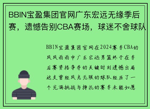 BBIN宝盈集团官网广东宏远无缘季后赛，遗憾告别CBA赛场，球迷不舍球队结束赛季征程 - 副本